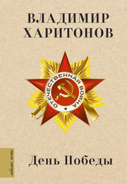День Победы