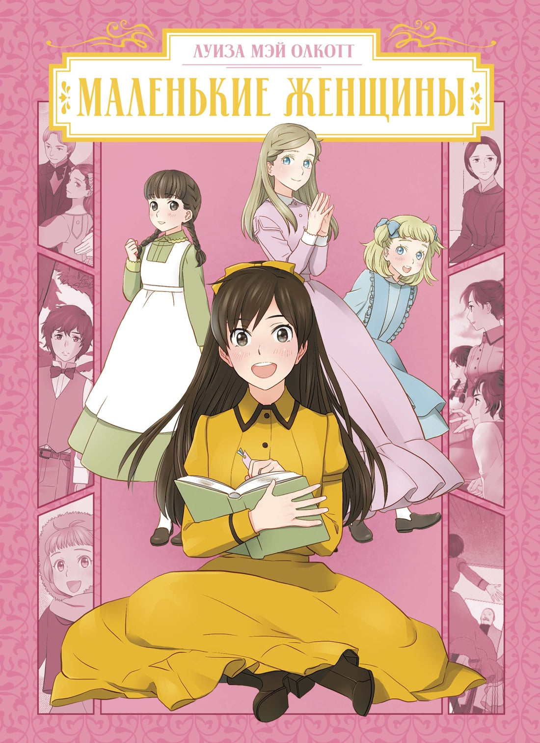 Маленькие женщины