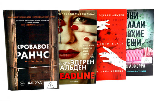 Триллеры (комплект из 4-х книг). Альден Р.Э., Форри Л.А., Худ Д.К.