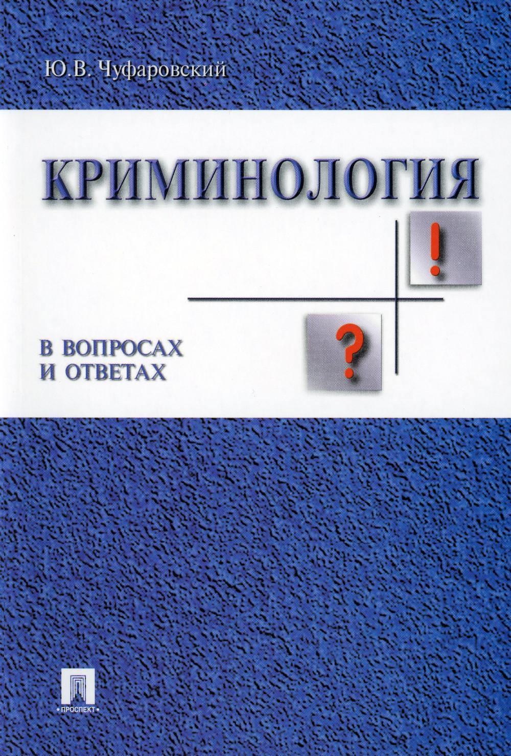 Криминология в вопросах и ответах.Уч.пос.-М.:Проспект,2023. /=240283/