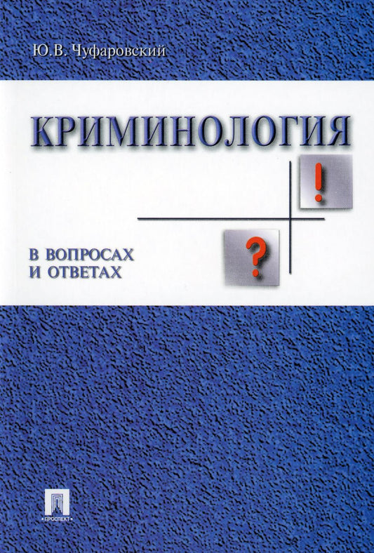 Криминология в вопросах и ответах.Уч.пос.-М.:Проспект,2023. /=240283/