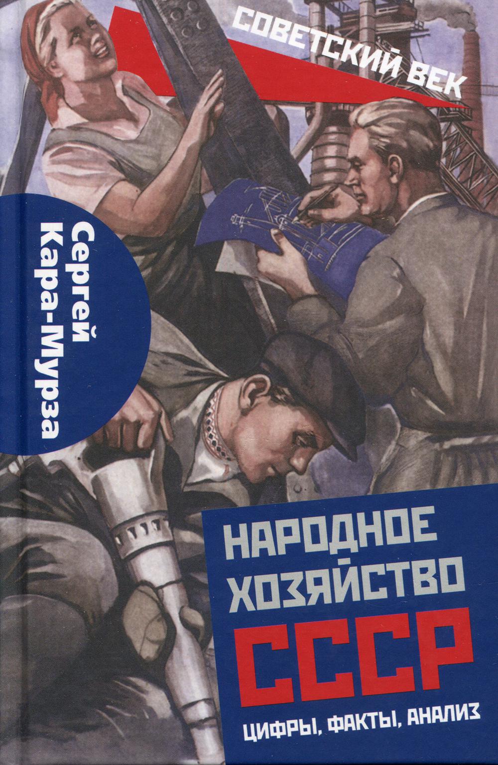 Народное хозяйство СССР