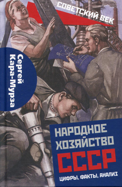 Народное хозяйство СССР