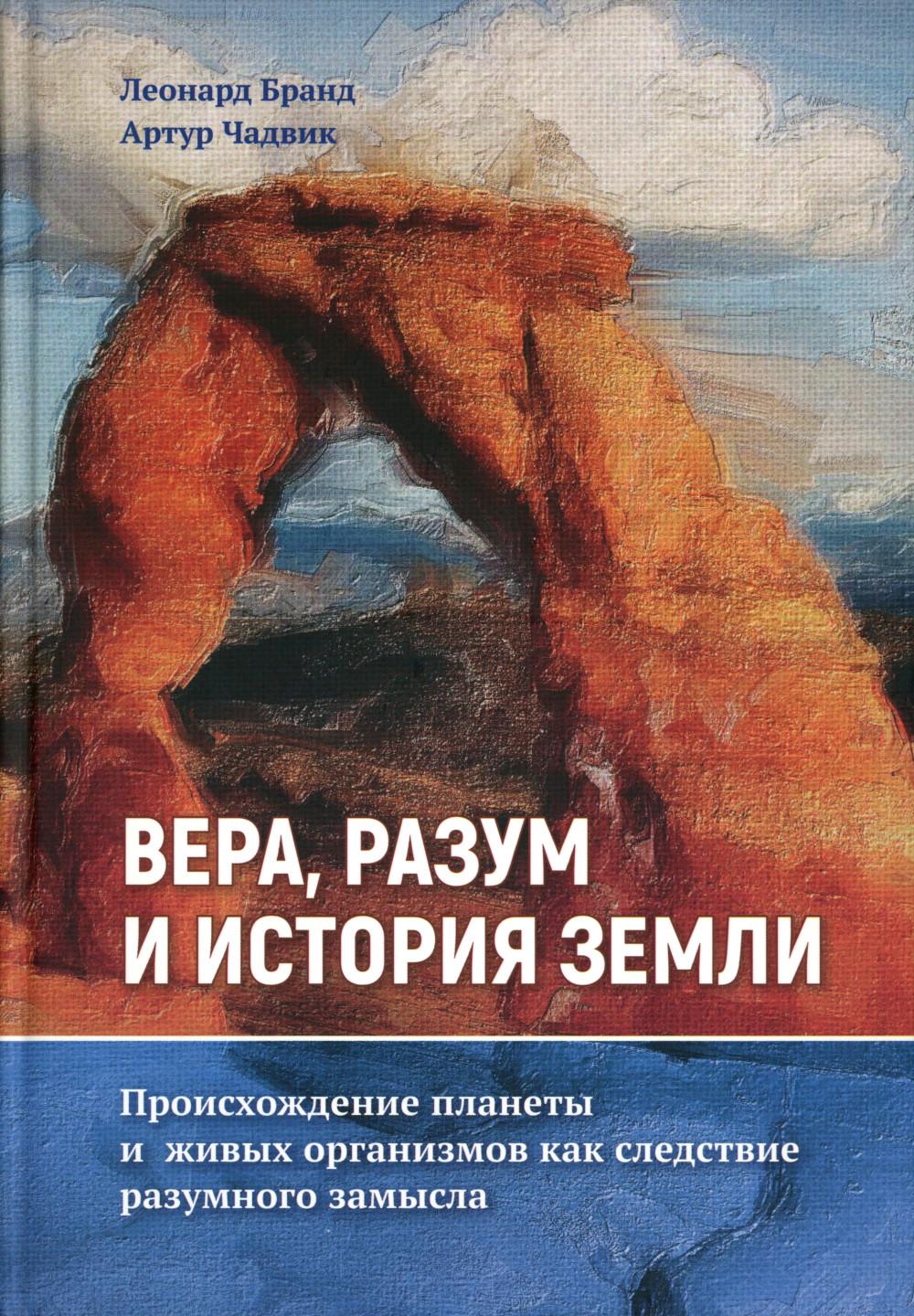 Вера, разум и история Земли