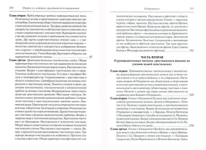 Очерки из истории христианского вероучения патристического периода. Век мужей апостольских (I и начало II в.). 2-е изд., испр