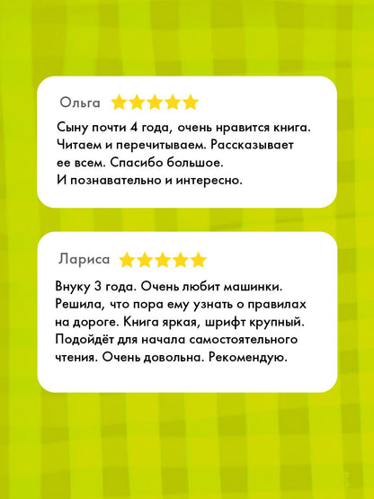 Правила безопасности в сказках. ПДД для малышей в сказках/Ульева Е.