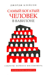Самый богатый человек в Вавилоне