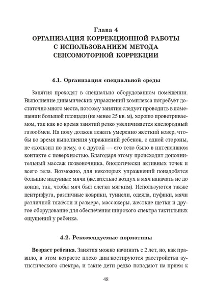 Расстройства аутистического спектра у детей. Метод сенсомоторной коррекции: Учебно-методическое пособие
