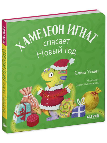 Первые эмоции. Хамелеон Игнат спасает Новый год/Ульева Е.