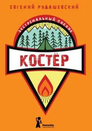 Рудашевский. Костер
