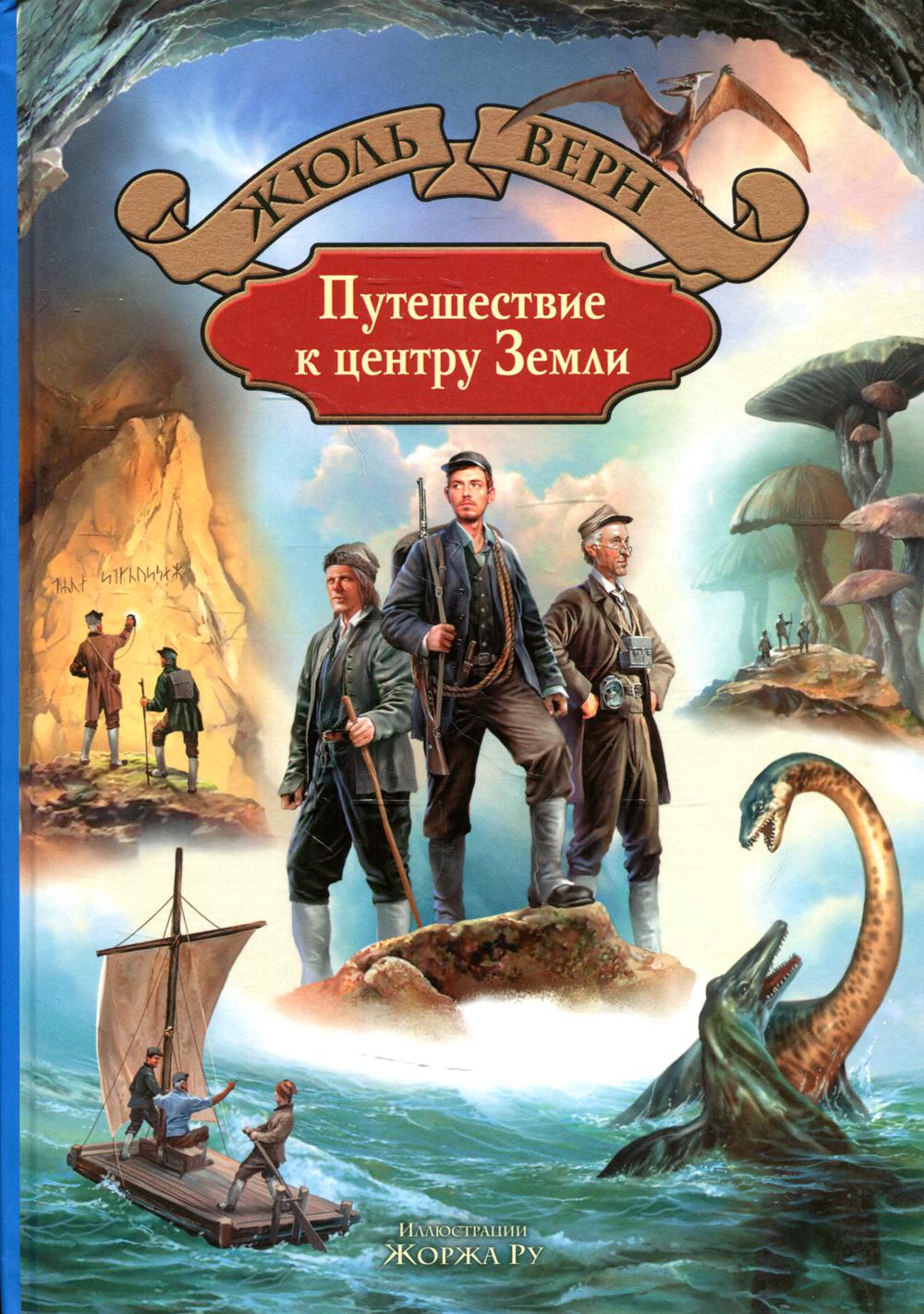 Верн. Путешествие к центру Земли