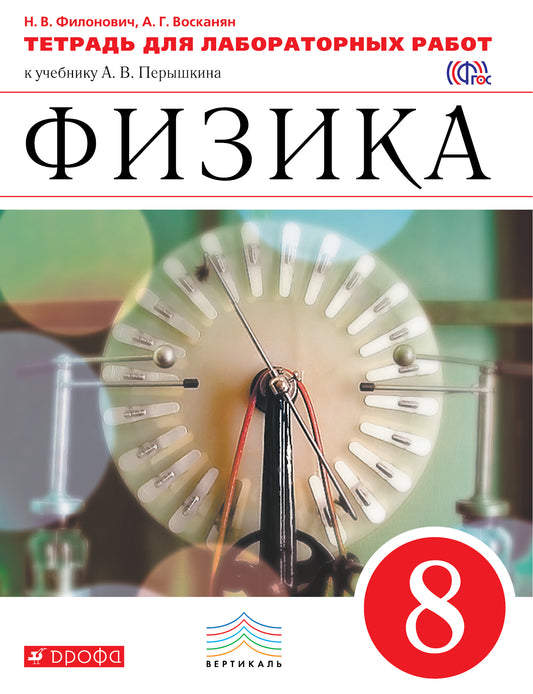 Физика 8кл [Тетрадь д/лаборат. работ] Вертикаль