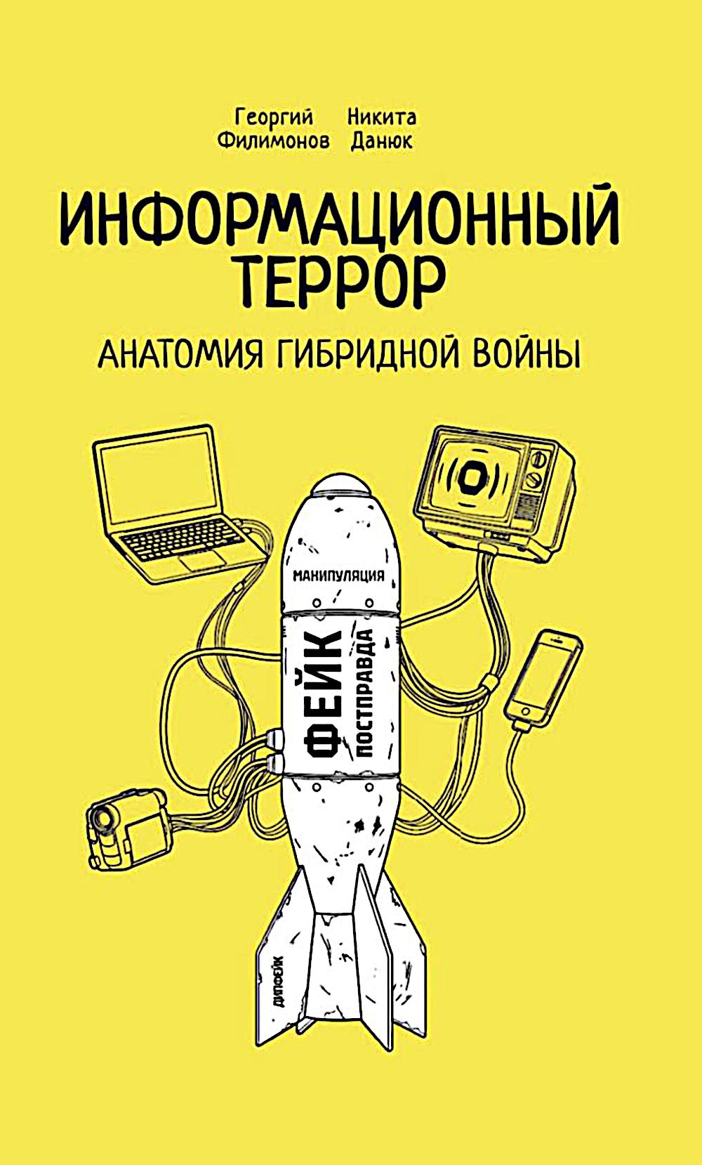 Информационный террор. Анатомия гибридной войны: монография