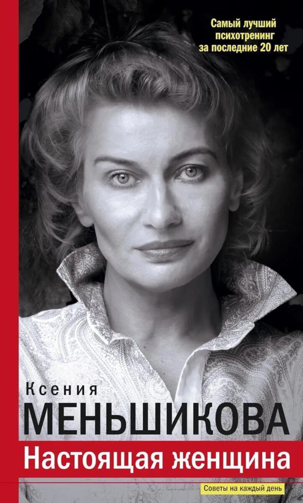 Настоящая женщина. Самый лучший психотренинг за последние 20 лет