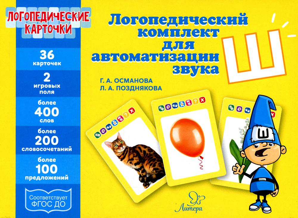 Логопедические карточки. Логопедический комплект для автоматизации звука Ш. / Османова, Позднякова.