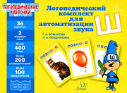 Логопедические карточки. Логопедический комплект для автоматизации звука Ш. / Османова, Позднякова.