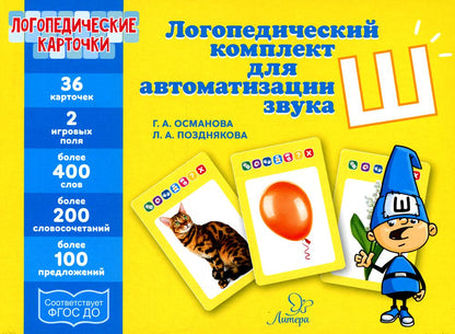 Логопедические карточки. Логопедический комплект для автоматизации звука Ш. / Османова, Позднякова.