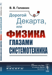 Дорогой Декарта, или Физика глазами системотехника