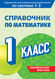 Справочник по математике. 1 класс