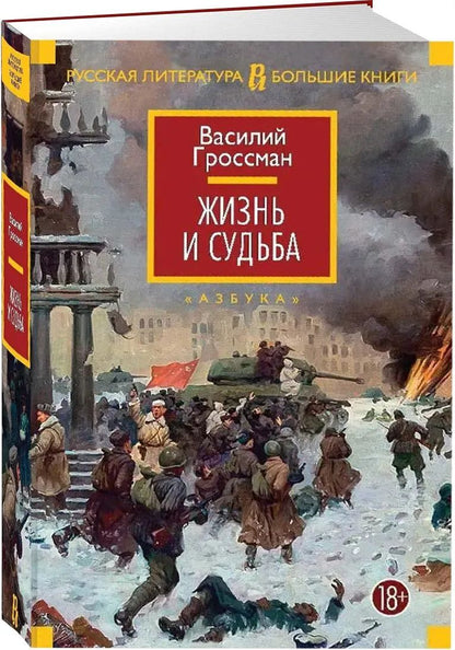 Комплект.Жизнь и судьба.За правое дело