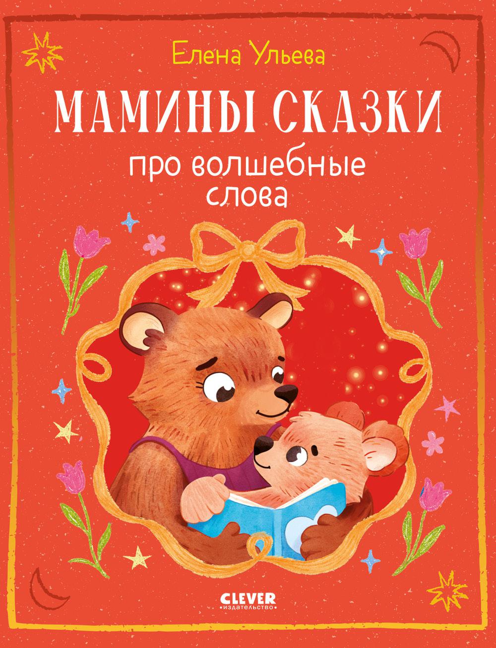 Мамины сказки про волшебные слова