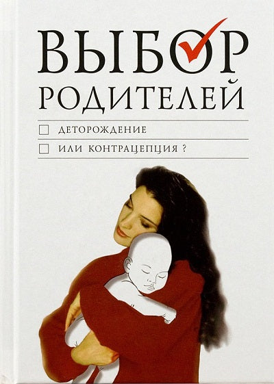 Выбор родителей: деторождение или контрацепция?