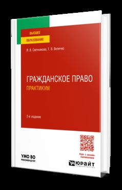 ГРАЖДАНСКОЕ ПРАВО. ПРАКТИКУМ 2-е изд., пер. и доп. Учебное пособие для вузов