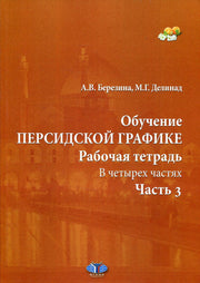 Обучение персидской графике. Рабочая тетрадь. В четырех частях. Часть 3