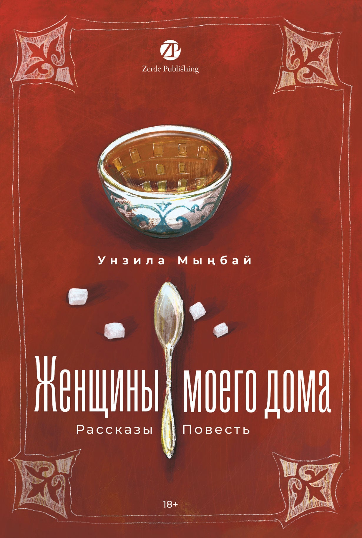 [не продавать в РК] Женщины моего дома