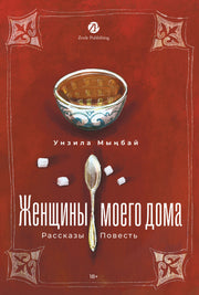 [не продавать в РК] Женщины моего дома