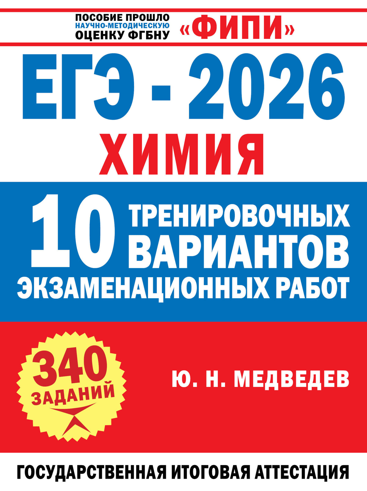ЕГЭ-2026. Химия. 10 тренировочных вариантов экзаменационных работ