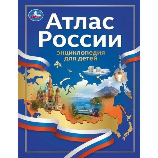 Атлас России. Энциклопедия с развивающими заданиями. . . . Умка