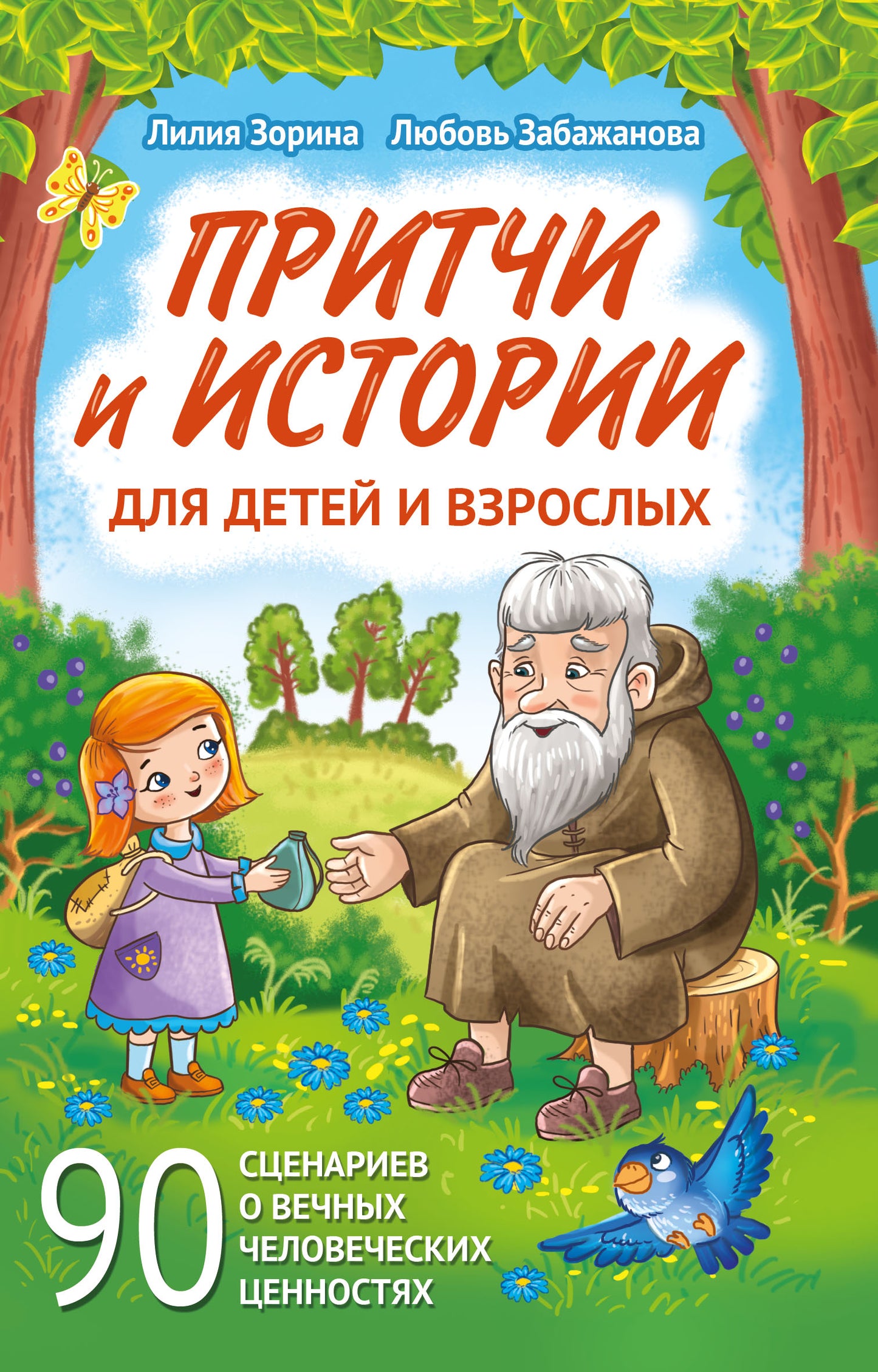 Притчи и истории для детей и взрослых. 90 сценариев о вечных человеческих ценностях