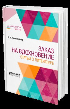 Заказ на вдохновение. Статьи о литературе