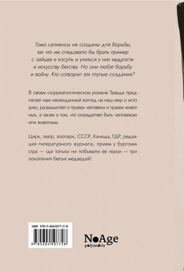 Мемуары белого медведя: роман