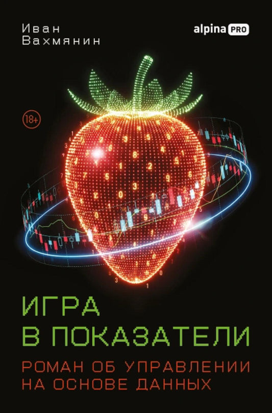 Игра в показатели: Роман об управлении на основе данных