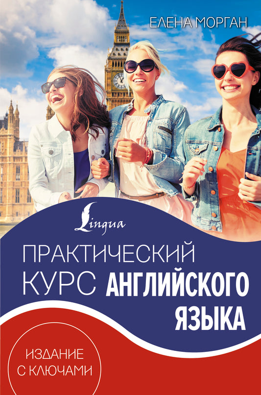 Практический курс английского языка. Издание с ключами