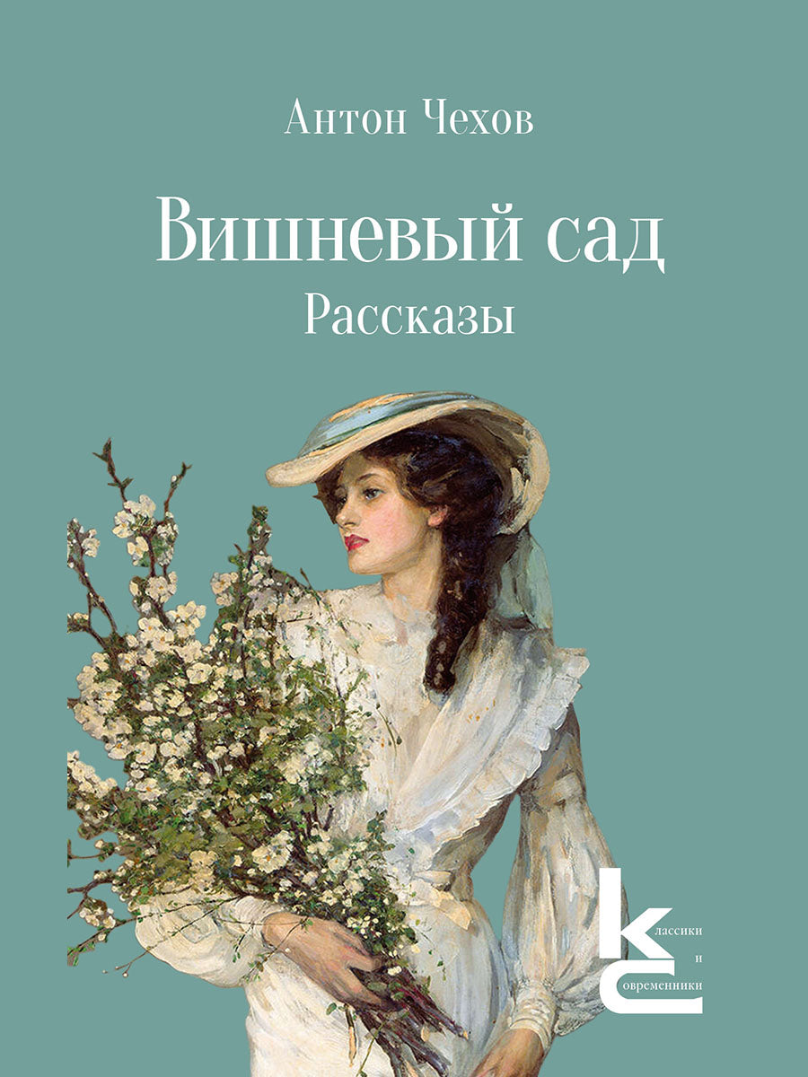 Вишневый сад. Рассказы.-М.:Изд-во «Художественная литература»,2026. (Серия «Классики и современники»).