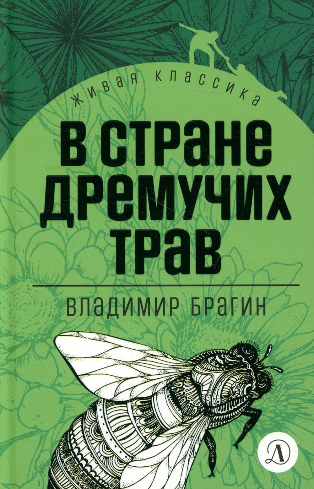 Брагин. В стране дремучих трав. Живая классика.