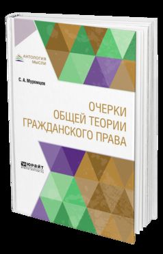 Очерки общей теории гражданского права