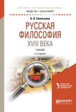 Русская философия XVIII века 2-е изд. , испр. И доп. Учебник для академического бакалавриата