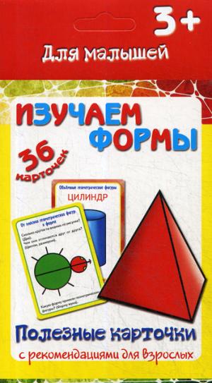 Полезные карточки. Изучаем формы. (Составитель Медеева И.Г.). ФГОС.