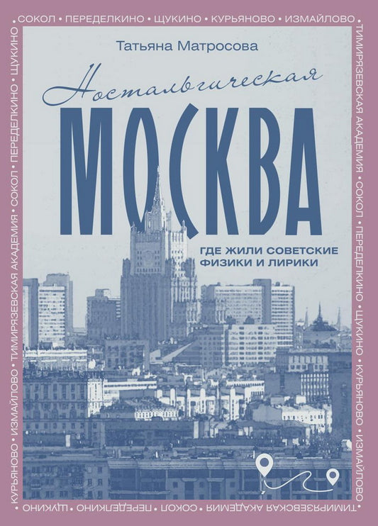 Ностальгическая Москва. Где жили советские физики и лирики