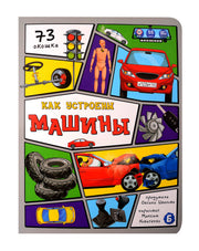 Как устроены машины? 73 окошка