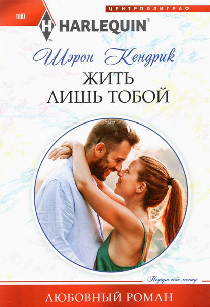 Жить лишь тобой