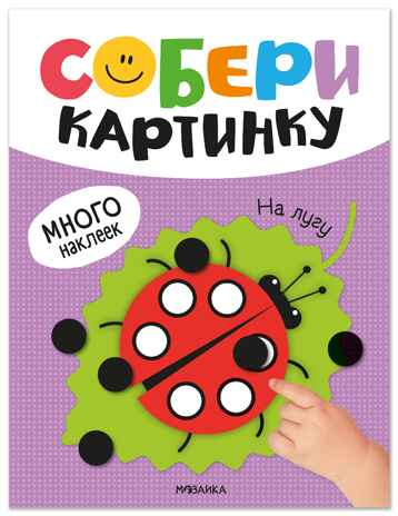 Собери картинку. На лугу