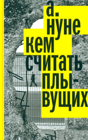 Кем считать плывущих: Роман