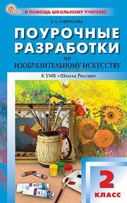 ПШУ 2 кл. Изобразительное искусство. НОВЫЙ ФГОС