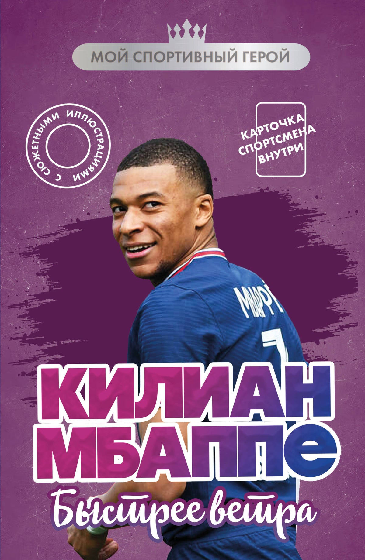 Килиан Мбаппе. Быстрее ветра (с карточкой)