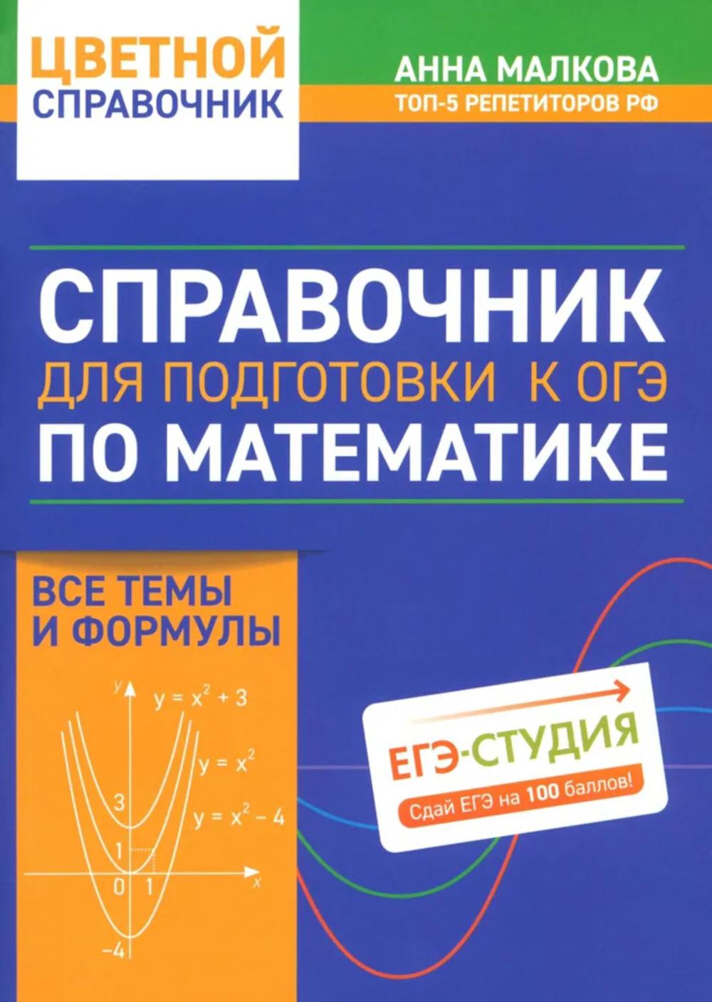 Справочник для подготовки к ОГЭ по математике: все темы и формулы